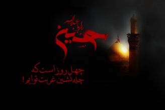 فرا رسیدن اربعین سروروسالارشهیدان حضرت امام حسین (ع) را به عاشقان و شیفتگان حضرتش تسلیت می گوییم