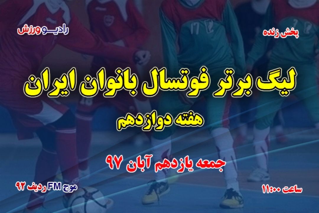 مسابقات لیگ برتر فوتسال_بانوان 