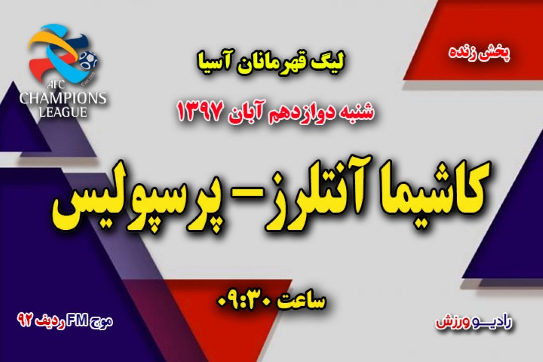 پخش مستقیم دیدار رفت قهرمانی جام باشگاههای فوتبال آسیا