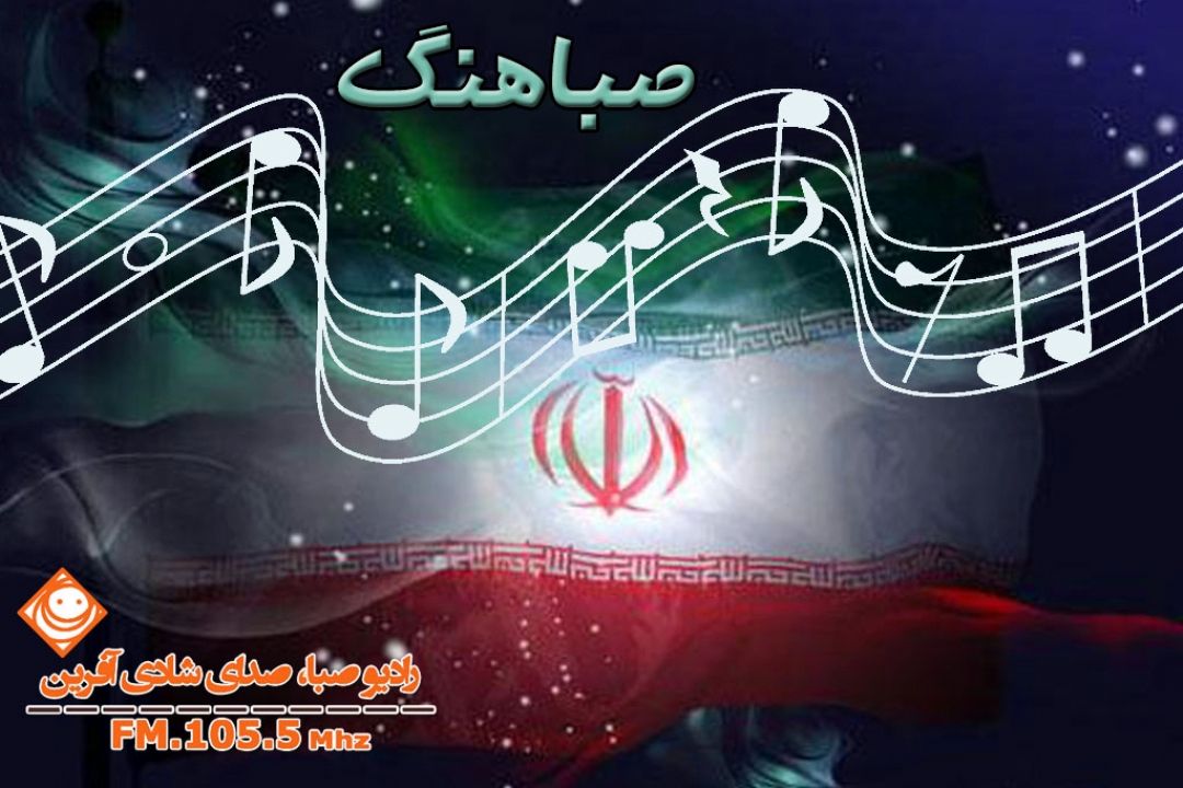 " صباهنگ"؛ هماهنگ با درخواست های مخاطبان 