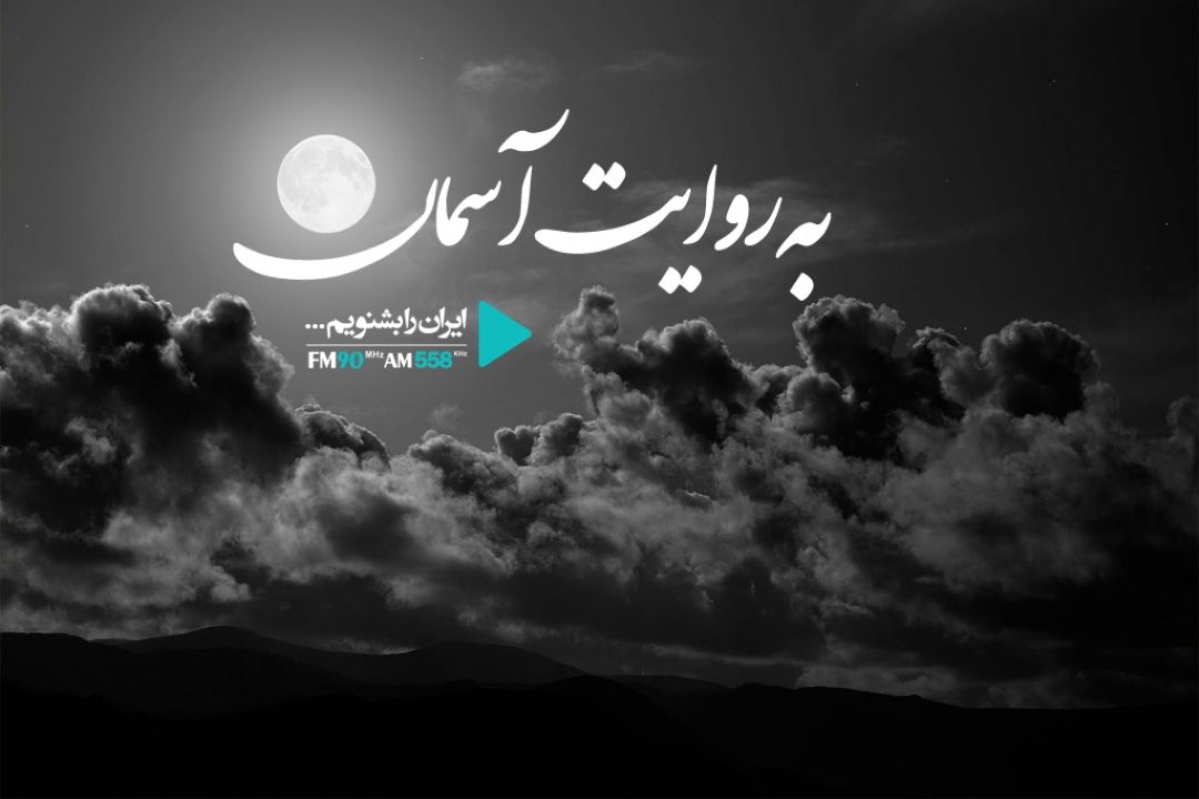 به روایت آسمان