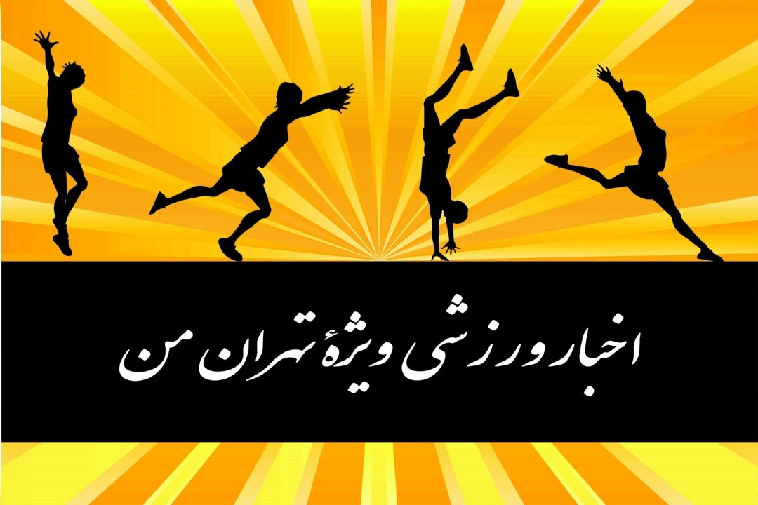 اخبار ویژه تهران من 