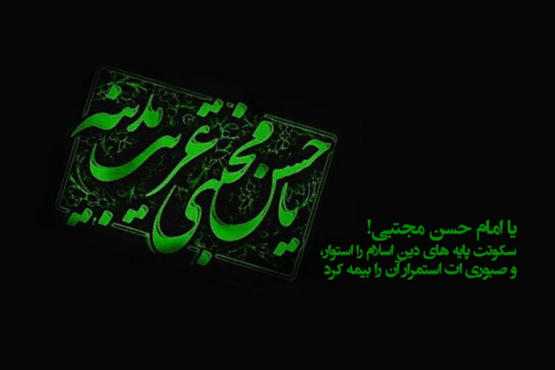 28 صفر، شهادت دومین نور ولایت، امام حسن مجتبی (ع)