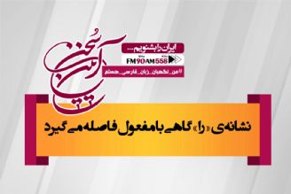  نشانه «را»، گاهی با مفعول فاصله می گیرد