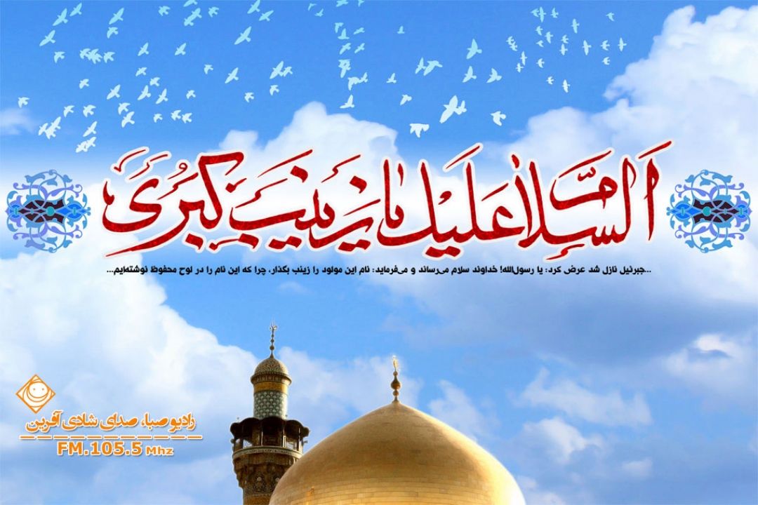ولادت باسعادت بانوی دشت كربلا، حضرت زینب كبری (س) و روز پرستار را تبریك و تهنیت می گوییم.