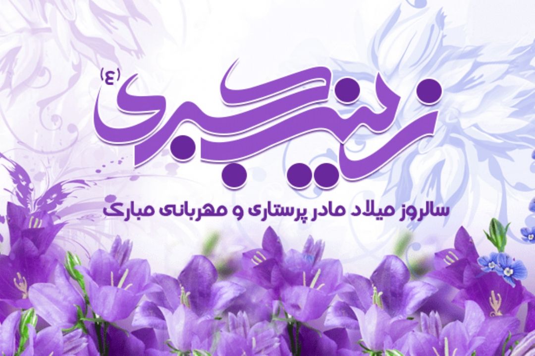 ولادت حضرت زینب كبری  (سلام الله علیها) وروزپرستار