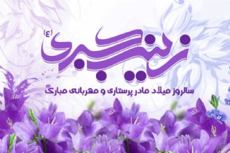 ولادت حضرت زینب كبری  (سلام الله علیها) وروزپرستار