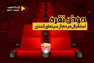 نگاهی متفاوت به سینمای كمیك در ایران