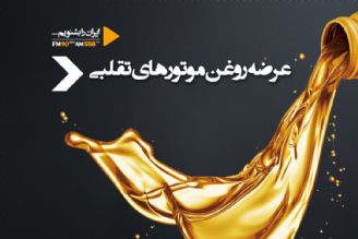 روغن موتور تولید داخل استفاده كنید