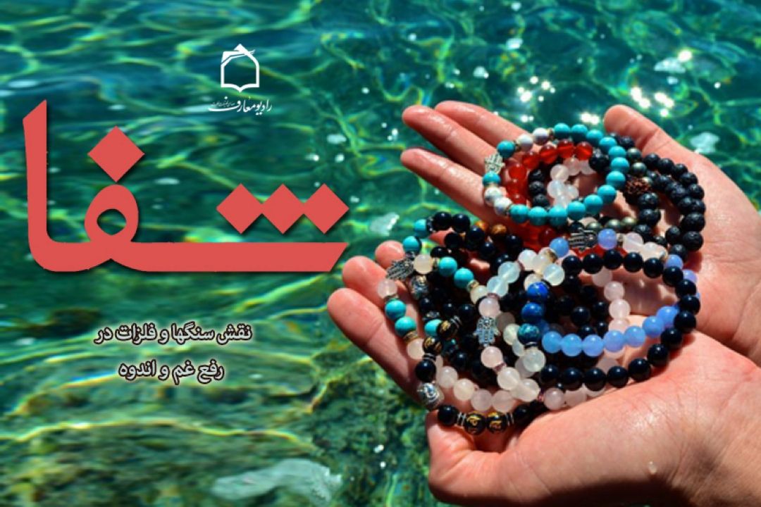 نگاهی برآثار فلزات و سنگهادر رفع غم و اندوه