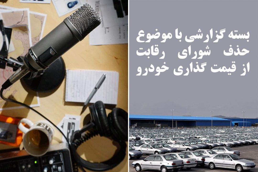 حذف شورای رقابت از قیمت گذاری خودرو