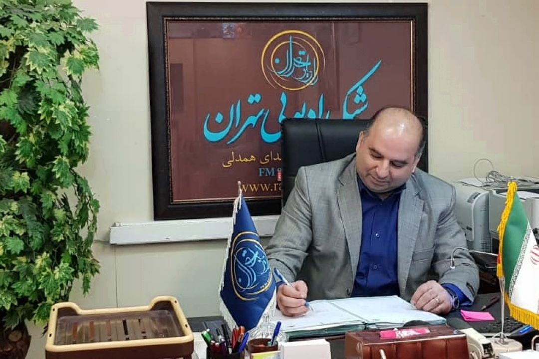 انتصاب مشاور امور اجرایی شبكه رادیویی تهران