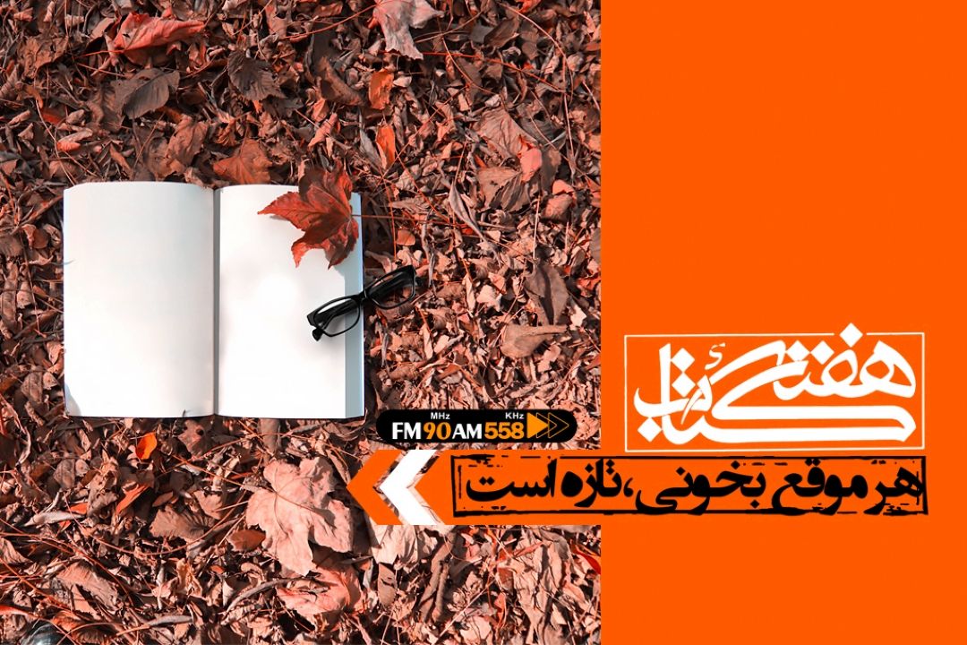 24 آبان؛ روز كتاب و كتاب خوانی و آغاز هفته كتاب