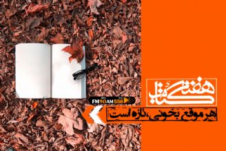 24 آبان؛ روز كتاب و كتاب خوانی و آغاز هفته كتاب