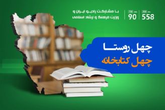 پویش ملی 40 روستا، 40 كتابخانه