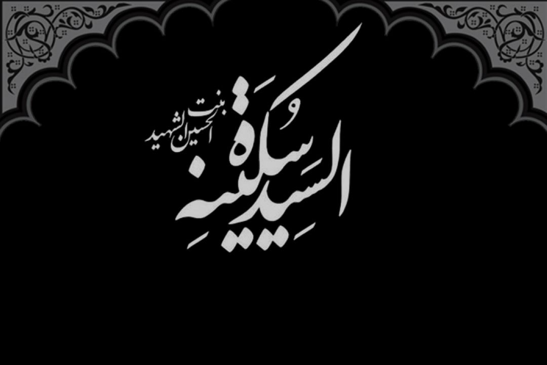 پنجم ربیع الاول، سالروز رحلت حزن انگیز حضرت سكینه (س) 