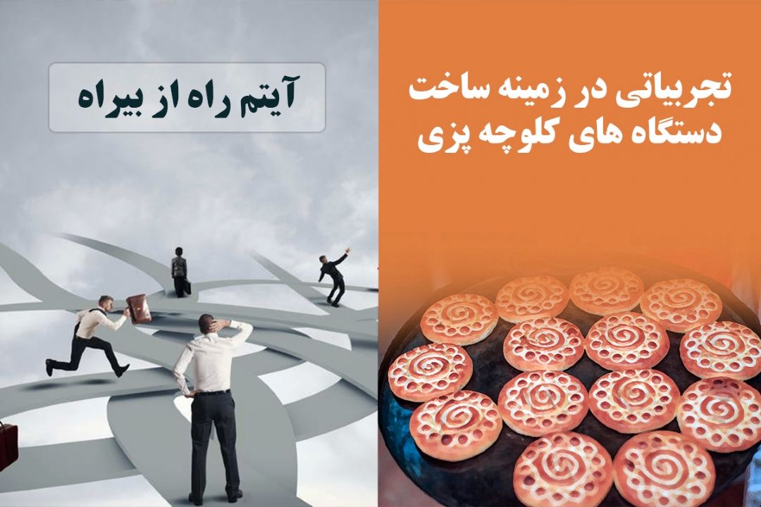 تجربیاتی در زمینه ساخت دستگاه های كلوچه پزی