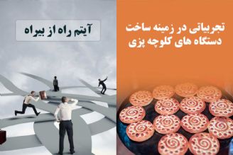 تجربیاتی در زمینه ساخت دستگاه های كلوچه پزی