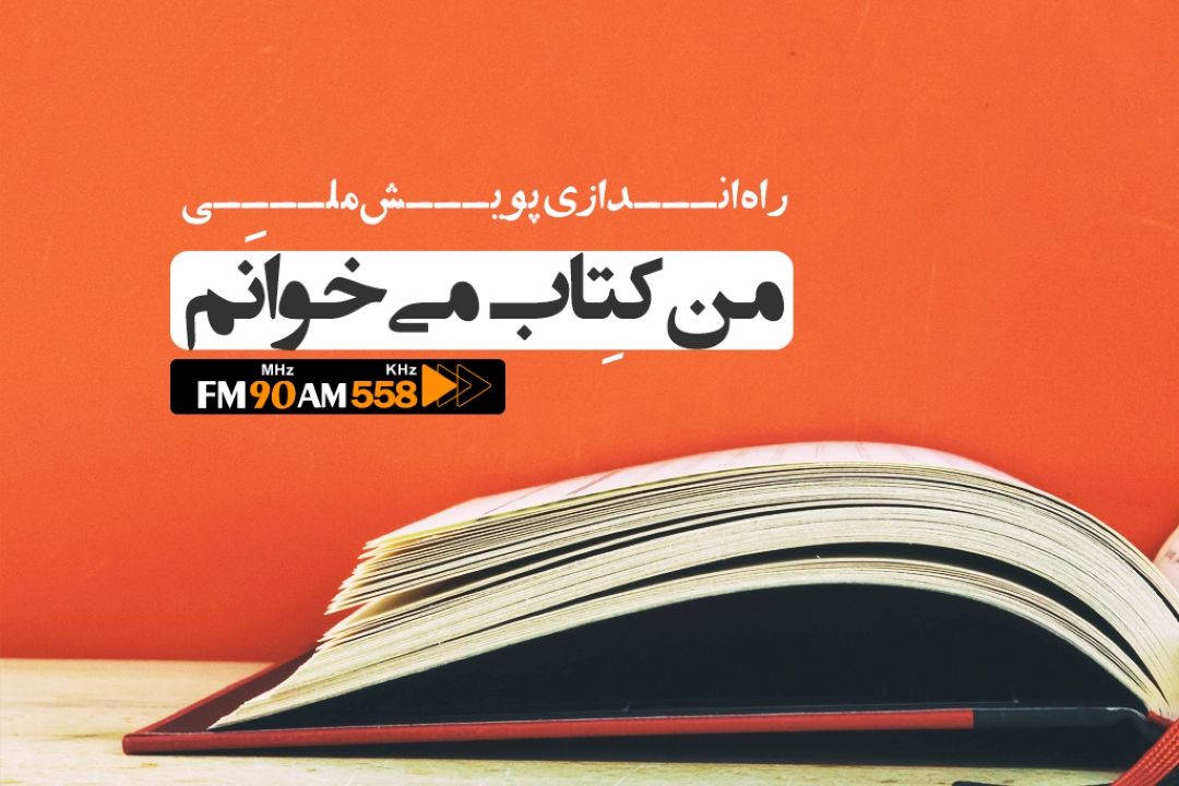 راه اندازی پویش ملی «من كتاب می‌خوانم» در رادیو ایران