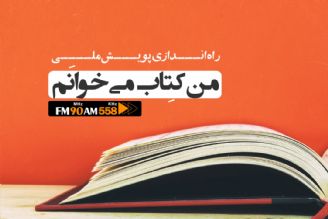 راه اندازی پویش ملی «من كتاب می‌خوانم» در رادیو ایران