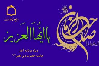 جشن آغاز امامت حضرت ولی عصر (عج) در رادیو معارف