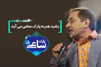 رشید هم به پارك ساعی پیوست