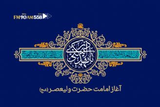 آغاز امامت حضرت ولی عصر (عج)