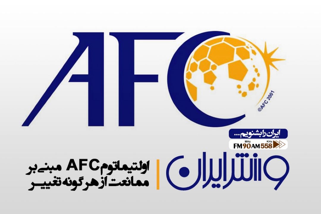 خواسته AFC حفظ استقلال فدراسیون ایران است