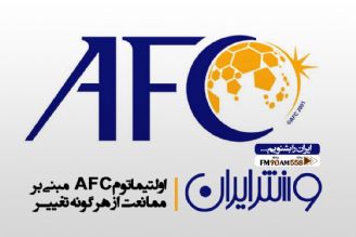 خواسته AFC حفظ استقلال فدراسیون ایران است