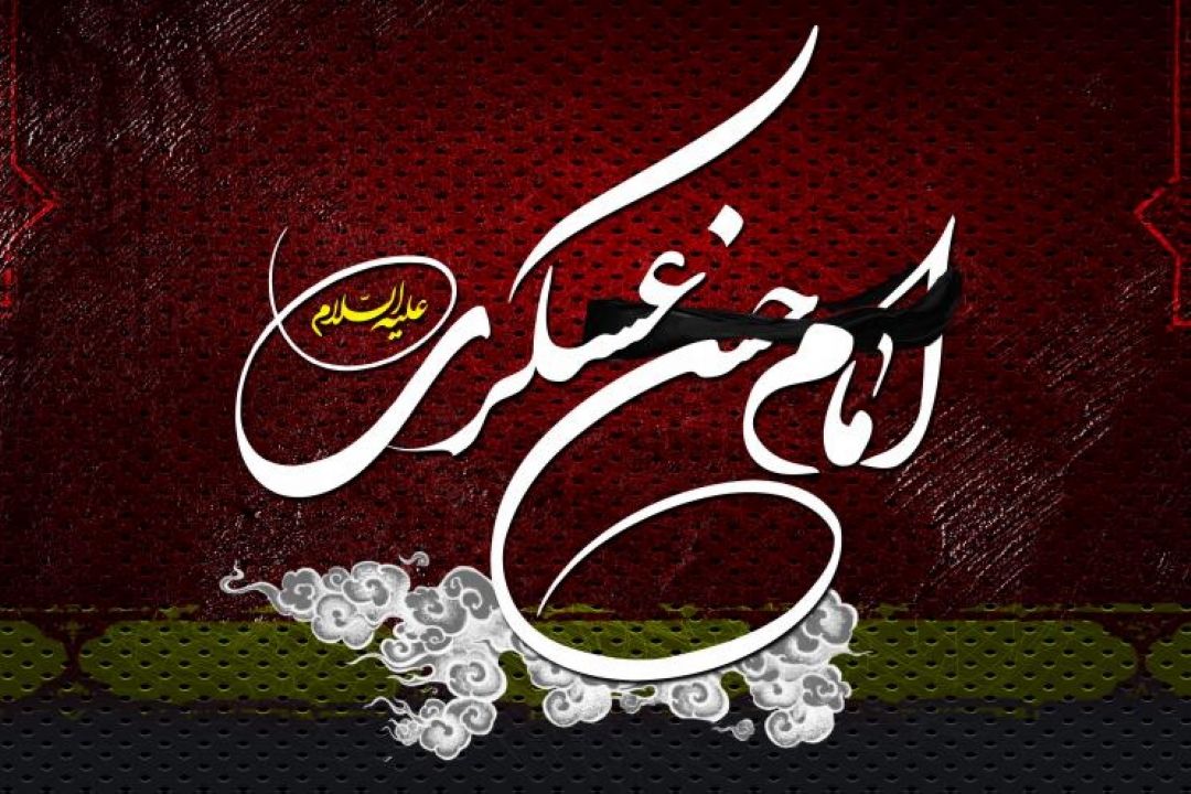 8 ربیع الاول، سالروز شهادت یازدهمین نور ولایت، امام حسن عسكری (ع)