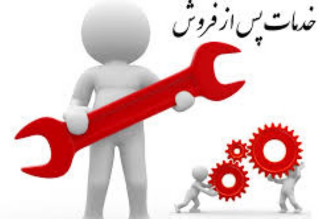 خدمات پس از فروش 