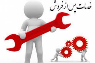 خدمات پس از فروش 