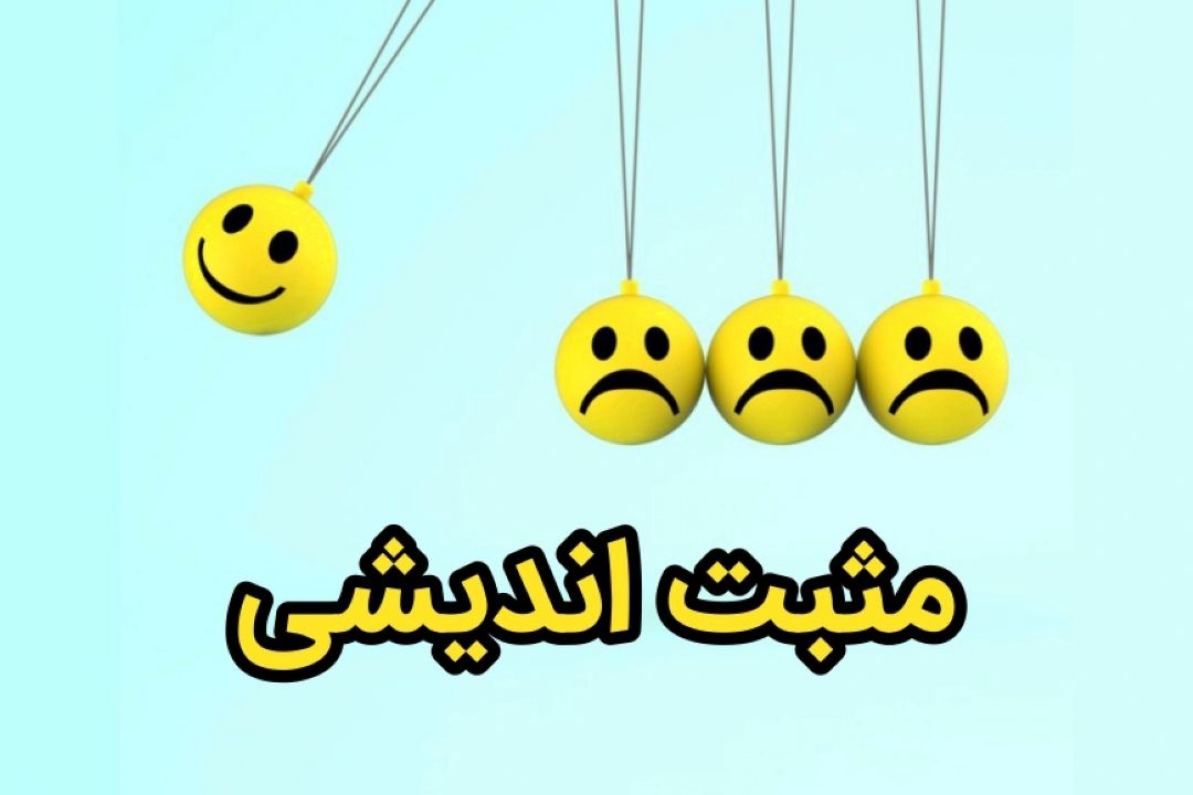 مثبت اندیشی راهی برای رسیدن به موفقیت