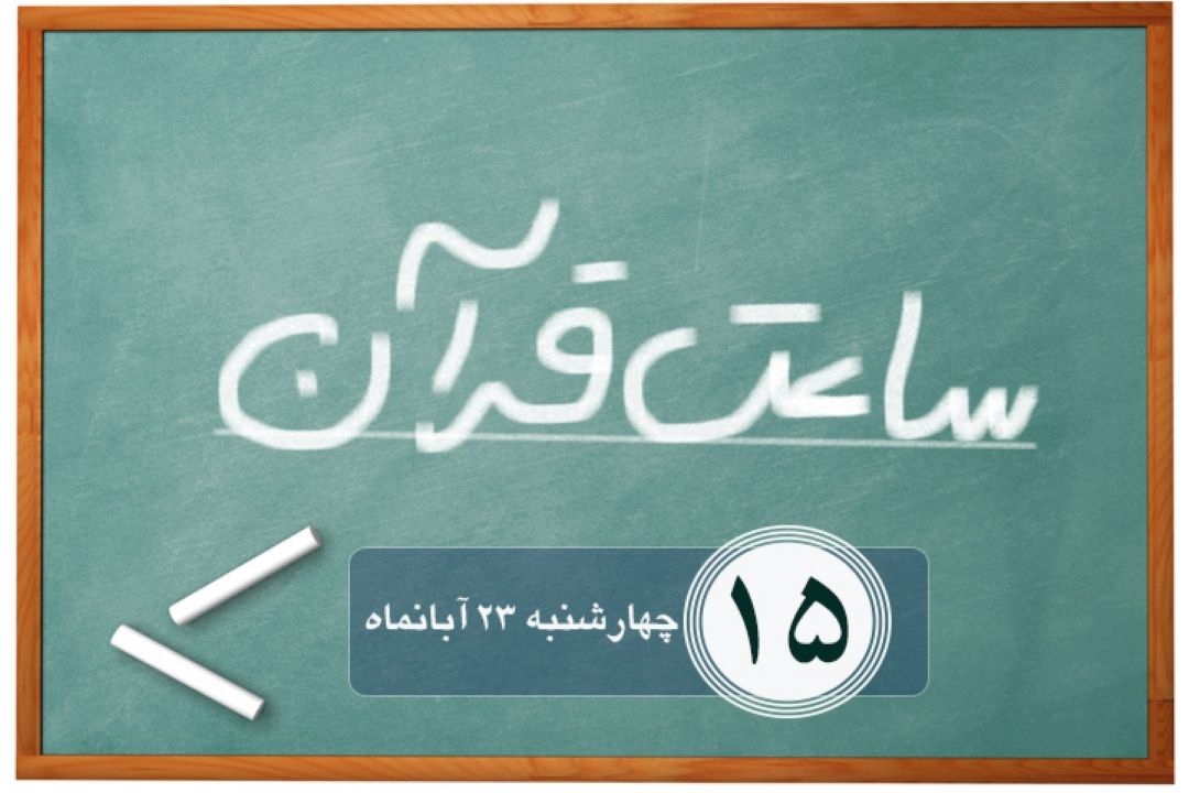 ساعت قرآن/ قسمت پانزدهم