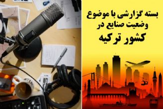 وضعیت صنایع در كشور تركیه