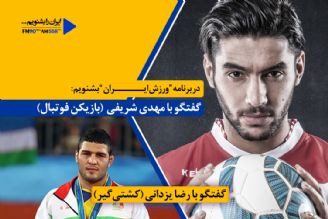 كشتی گیر و فوتبالیست، مهمان ورزش ایران می شوند