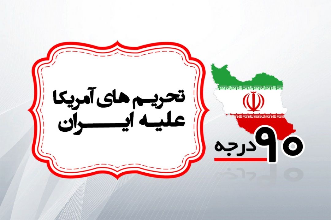 دولت و ملت ایران برای آمریكا تفاوتی ندارد