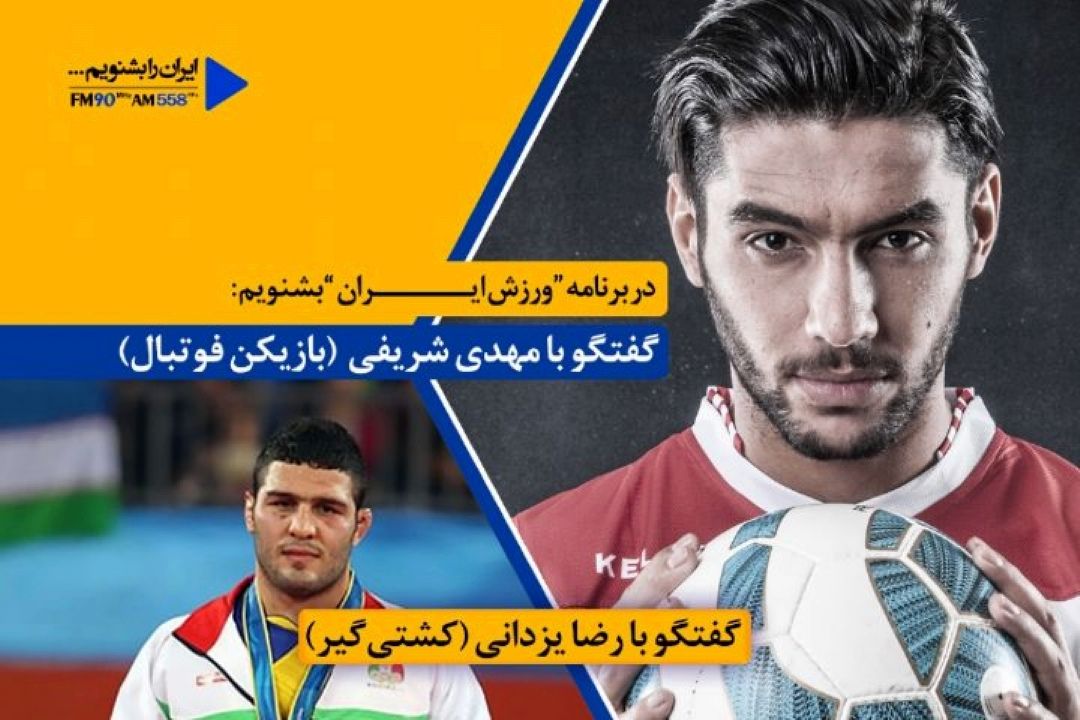 كشتی‌گیر پیشین تیم ملی و بازیكن پرسپولیس میهمان «ورزش ایران»