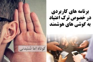 برنامه های كاربردی در خصوص ترك اعتیاد به گوشی های هوشمند