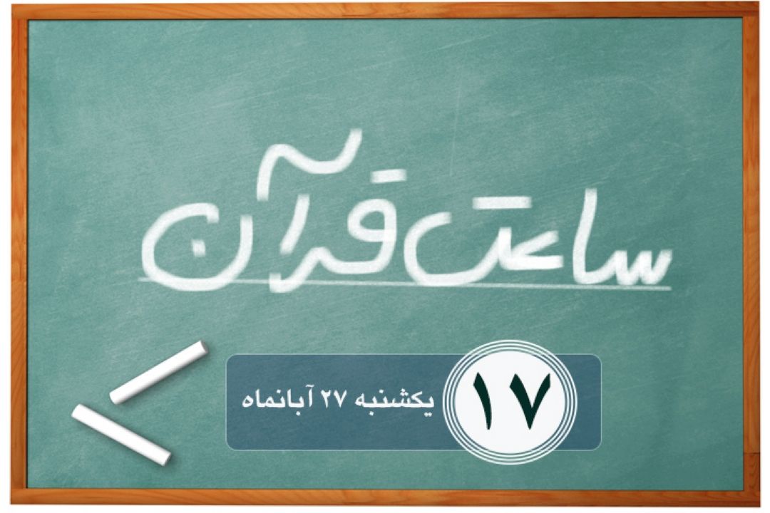ساعت قرآن/ قسمت هفدهم
