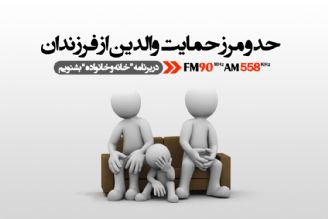 امروز حمایت والدین از فرزندان؛ شكل افراطی دارد