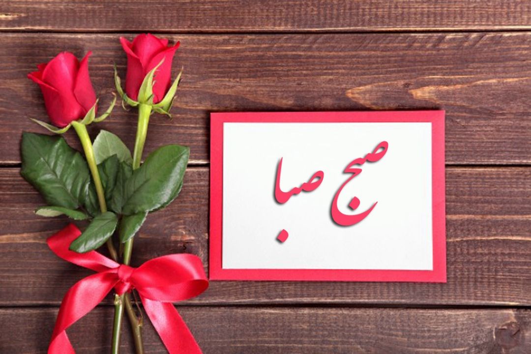 ابراز احساسات در «صبح صبا»