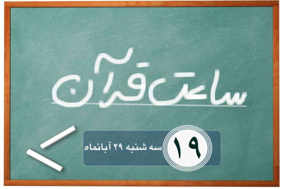 ساعت قرآن/ قسمت نوزدهم
