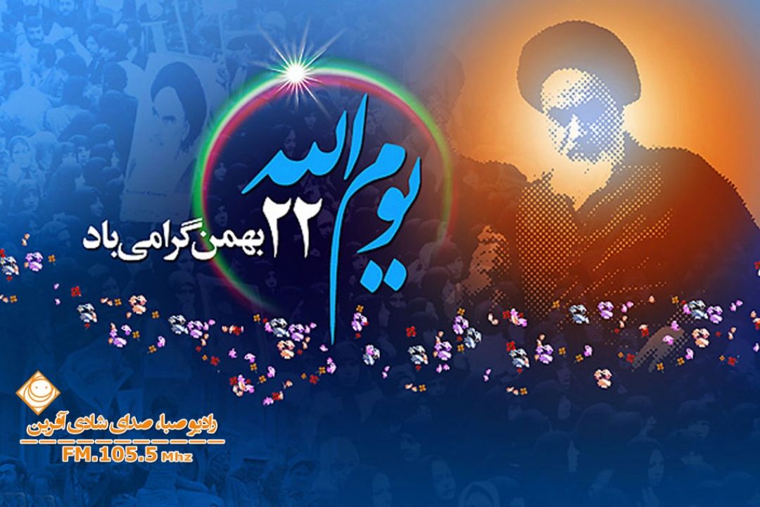 سالروز پیروزی شكوهمند انقلاب اسلامی ایران را تبریك می گوییم.