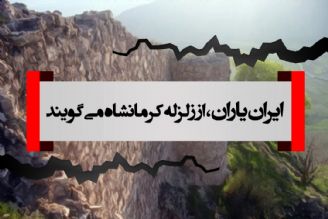 گزارش ایرانیاران از زلزله اخیر در كرمانشاه