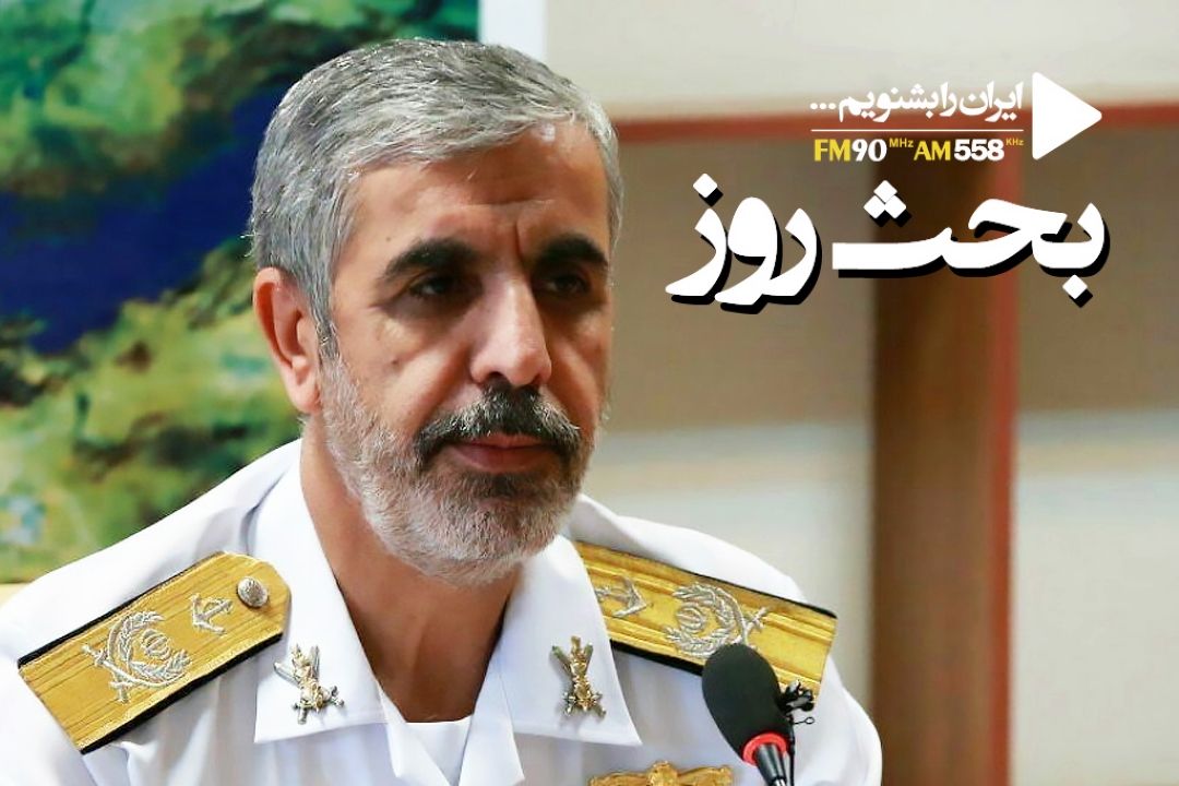 بحث روز میزبان  امیر دریادار سید محمود موسوی  می شود