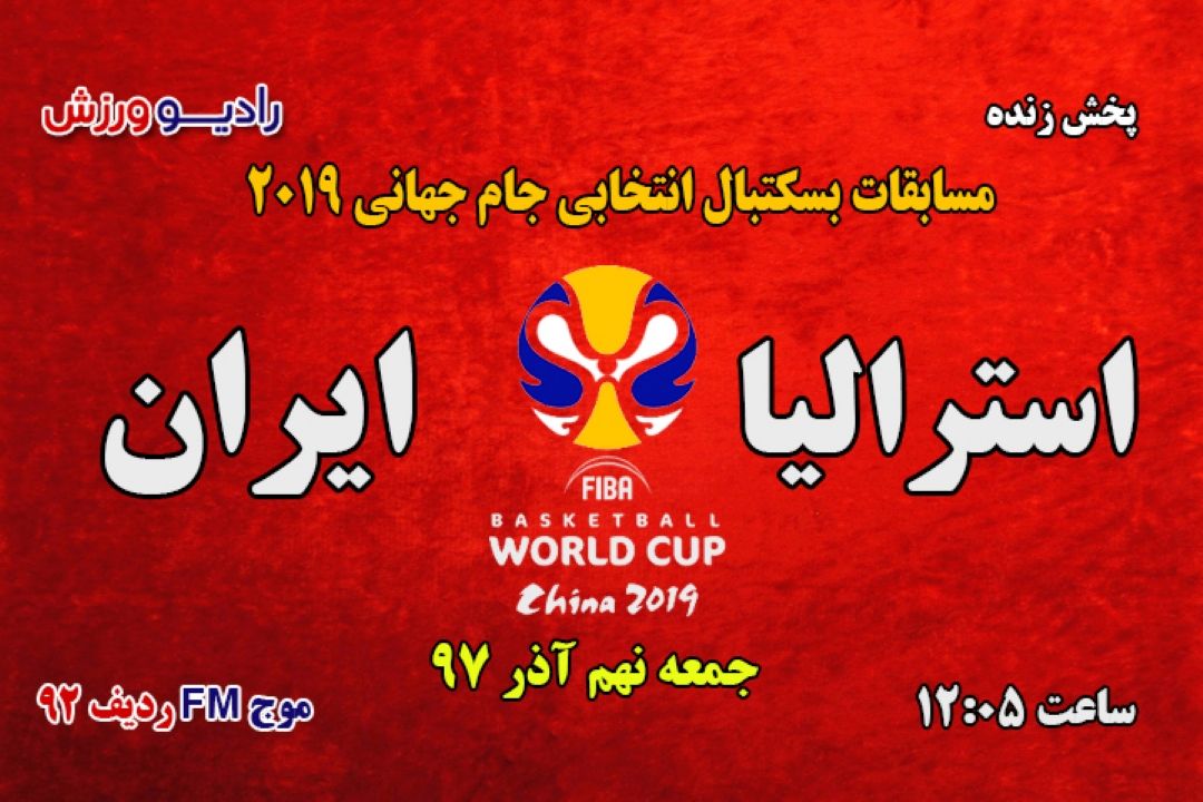 پخش زنده مسابقات بسكتبال انتخابی  جام جهانی2019