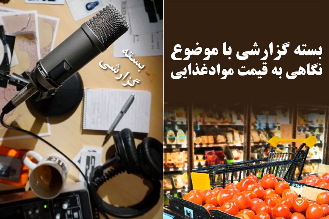 نگاهی به قیمت موادغذایی