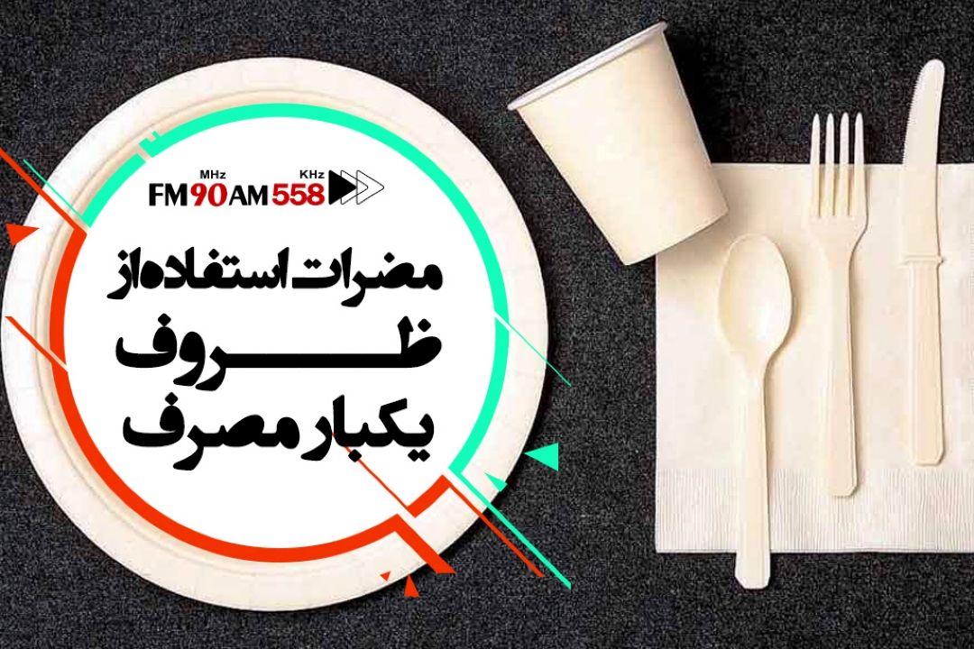 از خوردن غذای گرم در ظروف یكبار مصرف سفید پرهیز كنید