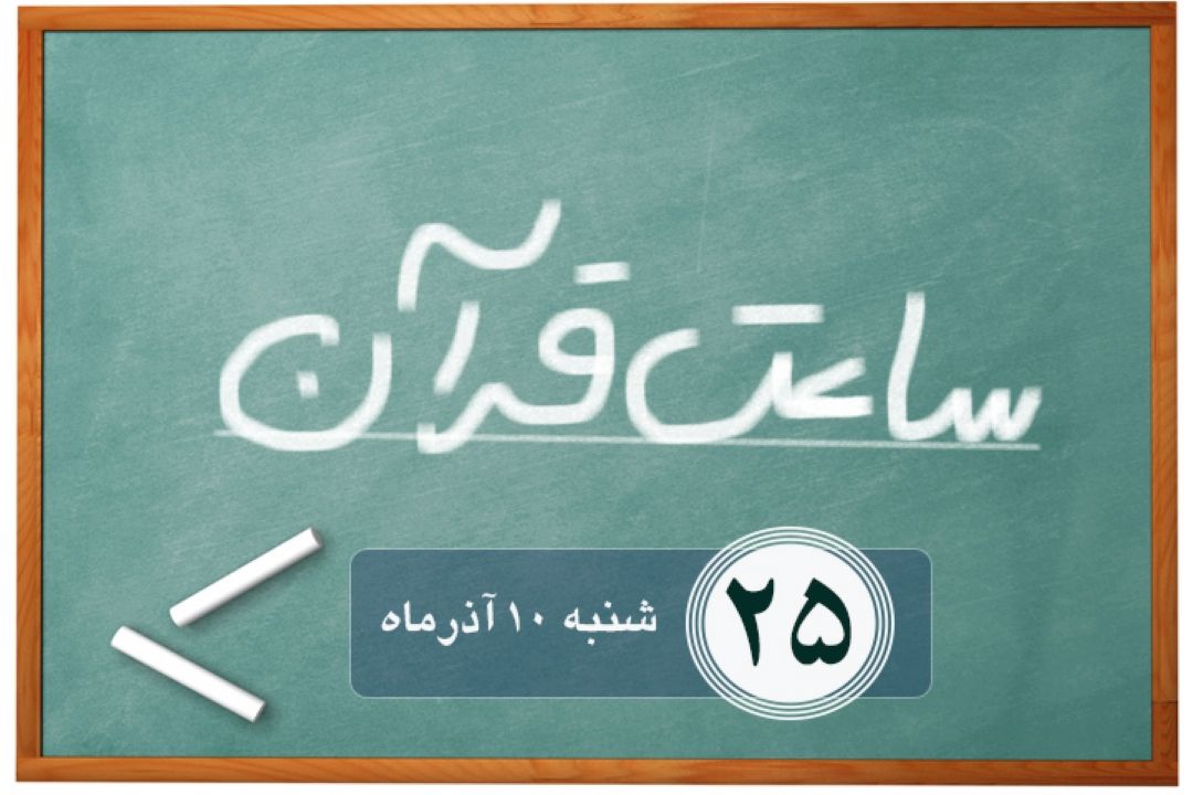 ساعت قرآن/ قسمت بیست و پنجم